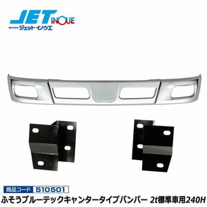 ジェットイノウエ ふそう ブルーテックキャンタータイプバンパー 2t標準車用240H+専用ステーセット FUSO NEWジェネレーションキャンター