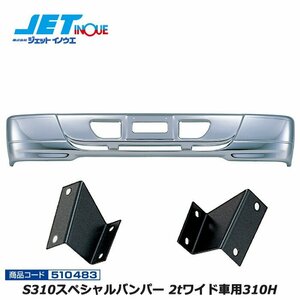  jet inoueS310 special bumper 2t wide car 310H+ car make another exclusive use installation stay set FUSO new Canter H5.11~H14.6 gome private person delivery un- possible 