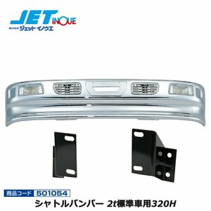  jet inoue Shuttle bumper 2t for standard car 320H+ car make another exclusive use installation stay set FUSO Blue TEC Canter H22.11~