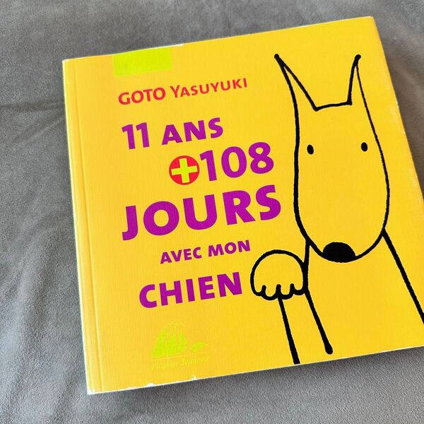 絵本 フランス語 洋書絵本 ごとうやすゆき ダメ犬グー 11年+108日の物語 French