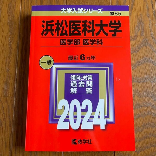 浜松医科大学 （医学部 〈医学科〉） (2024年版大学入試シリーズ) 赤本