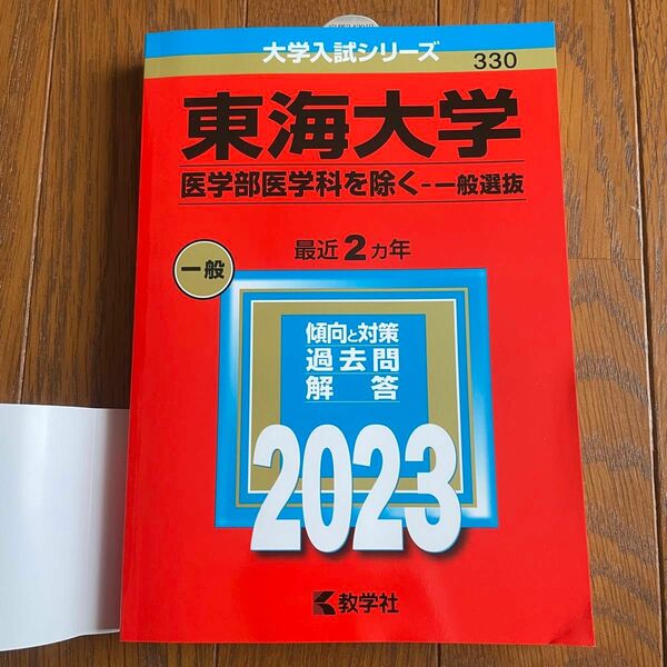 東海大学 （医学部医学科を除く−一般選抜） (2023年版大学入試シリーズ) 赤本