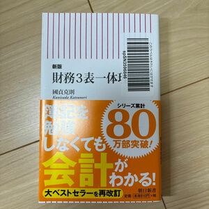 財務３表一体理解法 （朝日新書　８０３） （新版） 國貞克則／著