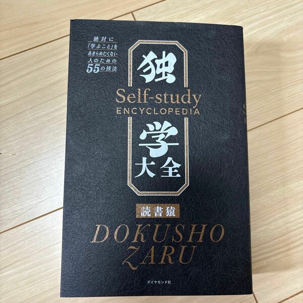 独学大全　絶対に「学ぶこと」をあきらめたくない人のための５５の技法 読書猿／著