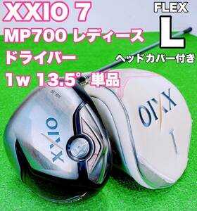 ☆大人気 XXIO ゼクシオ☆レディース 7代目 ドライバー 1w 13.5° 単品 MP700 FLEX L 女性用 王道 ゴルフクラブ GOLF レディス Dr セブン