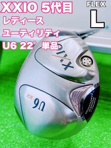 ☆大人気 レディース☆ダンロップ ゼクシオ XXIO 5 ユーティリティ U6 22° MP500 FLEX L 5代目UT 女性用 ハイブリッド 単品 レディス 