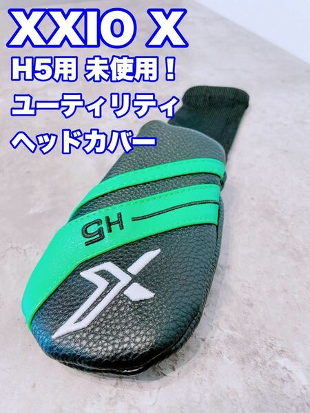 ☆未使用 送料無料☆③ ゼクシオ XXIO X eks エックス H5用 ユーティリティ 純正 ヘッドカバー DUNLOP ハイブリッド ヘットカバー 5UT U5 