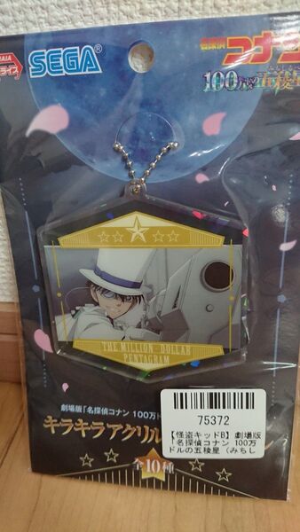 名探偵コナン100万ドルの五稜星 キラキラアクリルキーチェーン 怪盗キッド 新品未開封 匿名配送