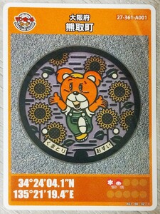 大阪府熊取町　004　マンホールカード