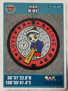  Gunma prefecture Kusatsu city 005 manhole card little scratch equipped 