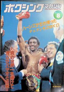 ボクシング・マガジン　1984年8月号　ハーンズが生き残った　デュランを2回KO　YB240603M1 23