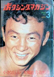 ボクシングマガジン　1973年3月号　小さな巨人・大場政夫追悼号　YB240603M1 21