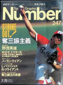 ナンバー Number 247　平成2年7月20日号　奪三振主義　野茂英雄　ノーラン・ライアン　野球　YB240603M1 18