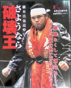 さようなら破壊王　橋本真也追悼号　週刊ゴング平成17年8月2日増刊号　プロレス　YB240603M1 24