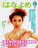 百日草 はなよめ 2002年6月「サーマルフォーム」を使ったキュート＆フェミニンなブライダルヘア 上品で華やかな挙式と披露宴の 中古 美品