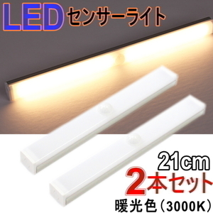 LEDセンサーライト 人感センサー付 21㎝ 2本セット 暖光色 3000K 調光機能 充電式 マグネット取付 廊下 クローゼット 寝室