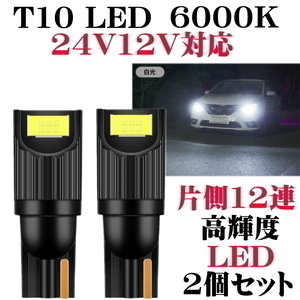 T10 LED ホワイト シングル 2個セット 12V 24V 対応 ポジション スモール マーカー ウェッジ バックランプ 高輝度LED採用