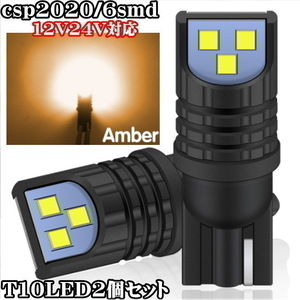 T10 爆光 LED 12V 24V対応 オレンジ シングル 2個セット 最新型LEDチップ採用 CSP2020 6SMD USルック ウインカー スモール ポジション