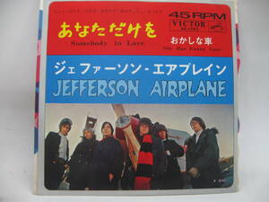 【EP】　ジェファーソン・エアプレイン／あなただけを　1967．