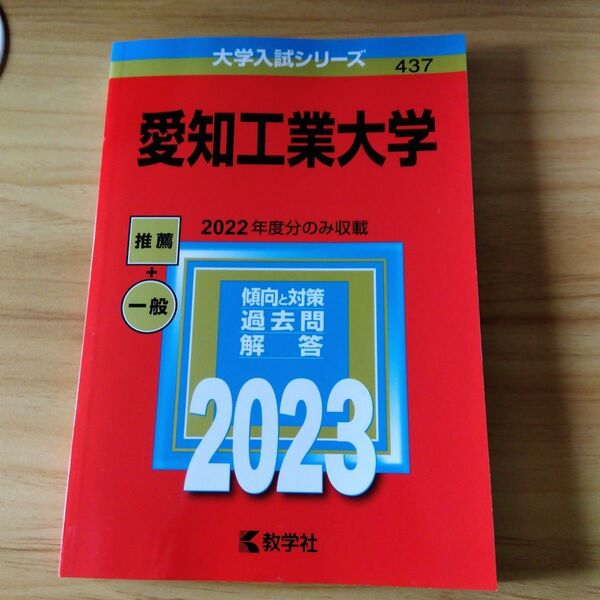 愛知工業大学 赤本 2023 推薦+一般
