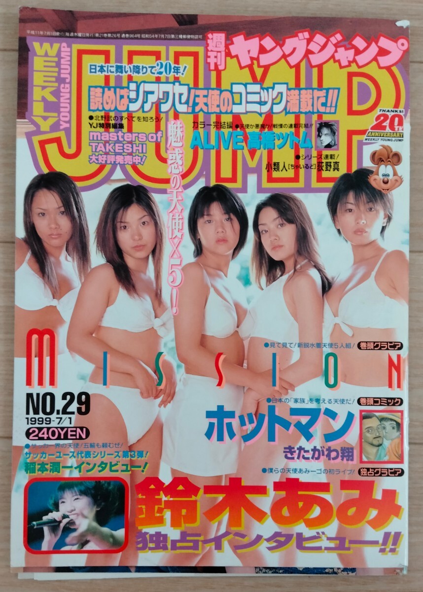 鈴木あみ グラビア切り抜き 週刊ヤングジャンプ 1998年 No.917