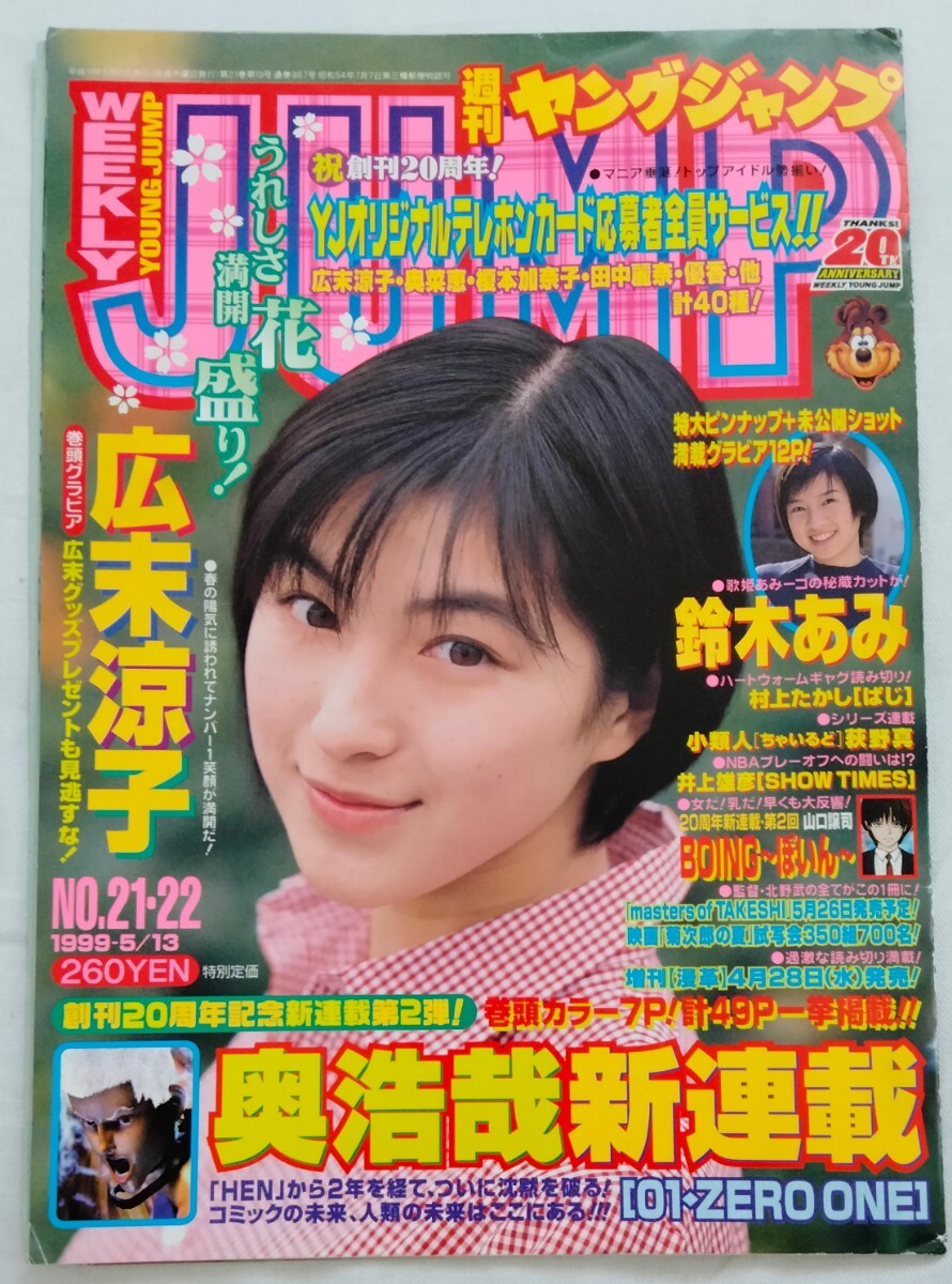 広末涼子 グラビア切り抜き 週刊ヤングジャンプ 1999年3月4日 No.948