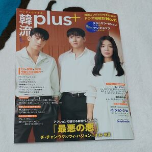 韓流plus 2024年1月号 (コスミック出版)
