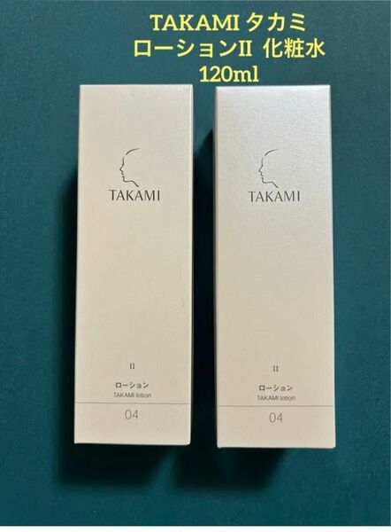 ☆新品未開封☆ タカミ ローションII 120ml 2本セット