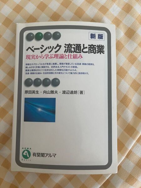 ベーシック流通と商業 有斐閣アルマ