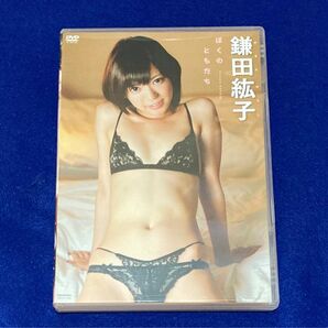 鎌田紘子 ぼくのともだち 竹書房 DVD