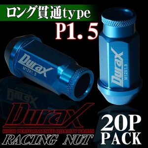 DURAX製 ホイールナット アルミナット ロング貫通ナット 52mm レーシングナット 20個 青 ブルー P1.5 長貫通型 トヨタ ホンダ 150AL