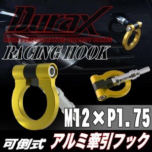 DURAX正規品 ゴールド 金 けん引 フック 汎用 牽引フック トーイングフック M12×P1.75 可倒式 脱着式 折りたたみ式 軽量 ドレスアップ