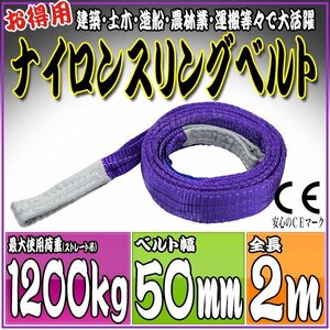 スリングベルト 2m 幅50mm 使用荷重1200kg 1.2t 吊りベルト ベルトスリング ［ナイロンスリング 吊上げ ロープ 牽引 運搬］