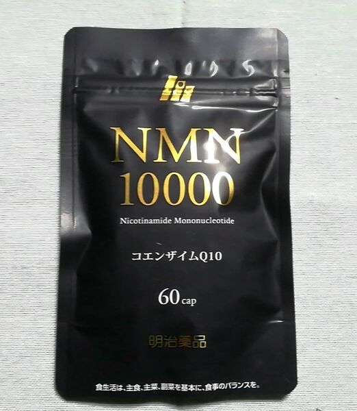 【新品未開封】明治薬品　NMN10000　サプリメント　60粒入り　★送料無料★