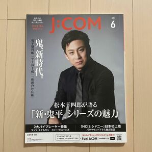 J:COMマガジン2024年6月号　松本幸四郎