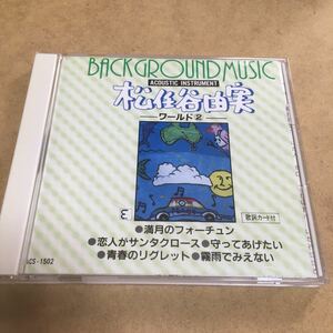 水星価格！ユーミンワールド2 インスルメンタル 松任谷由実 。