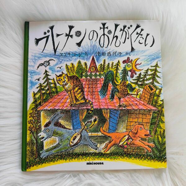 62●ブレーメンの音楽隊 絵本 児童書 えほん 送料込 おんがくたい ブレーメン