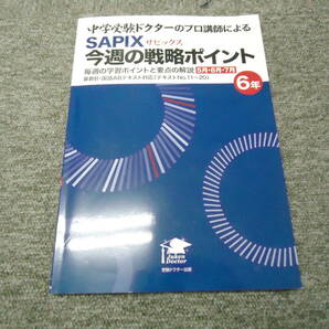 中学受験ドクター　サピックス　今週の戦略ポイント　6年　5月・6月・7月　受験ドクター出版