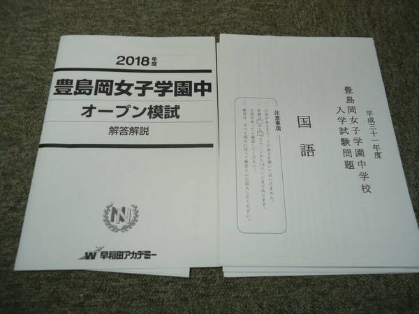 早稲田アカデミー　小6　2018年度　豊島岡女子中　オープン模試　　原本