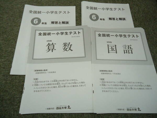 四谷大塚　全国統一小学生テスト　2回分　6年/小6　　2017年6月4日/2017年11月3日　国算理社