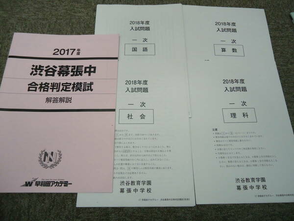 早稲田アカデミー　渋谷幕張中　合格判定模試　2017年度