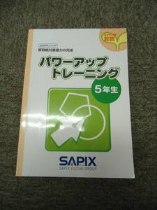 書き込み小　良品　サピックス　小5　 算数絶対基礎力の完成 パワーアップトレーニング　5年生　　解答解説付き　　塾生専用