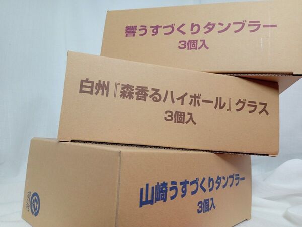 新品未開封!白州山崎響専用タンブラー各6個 合計18個セット