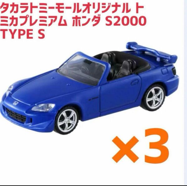 トミカプレミアム ホンダ S2000 TYPE S 3個