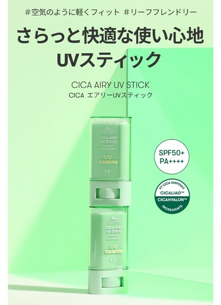 送料無料 VT COSMETICS CICA シカエアリーuvスティック 日焼け止め 新品未開封品 匿名配送