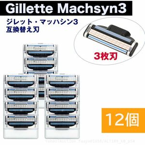 追跡あり ジレット互換 マッハシン3 替刃 12個set Gillette Machsyn3 3枚歯 かみそり 剃刀 替え刃 ヘッド 髭剃り ひげそり シェ (p5