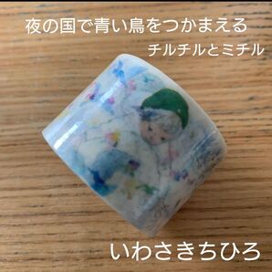 いわさきちひろ マスキングテープ 夜の国で青い鳥をつかまえるチルチルとミチル マスキングテープ