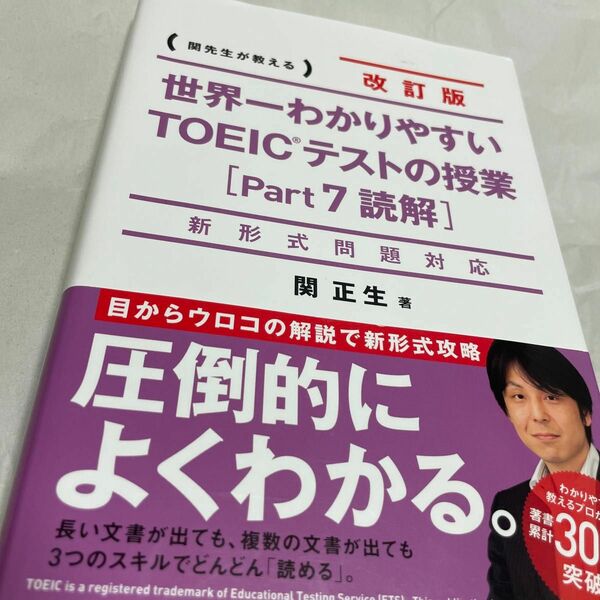 世界一わかりやすいＴＯＥＩＣテストの授業Ｐａｒｔ７読解関先生が教える （世界一わかりやすい） （改訂版） 関正生／著TOEIC英語