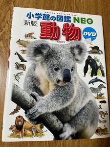 小学館の図鑑 NEO 動物 新版 小学館