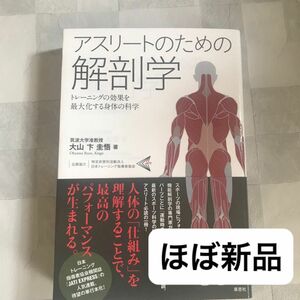 ほぼ未使用♪アスリートのための解剖学　トレーニングの効果を最大化する身体の科学 大山卞圭悟／著 参考書 スポーツ 医学 